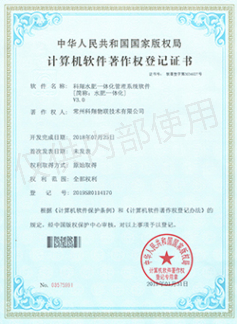 科翔水肥一體化管理系統軟件