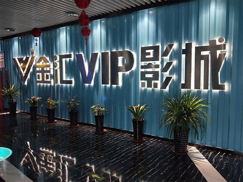 金匯VIP影城